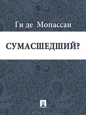 cover image of Сумасшедший?